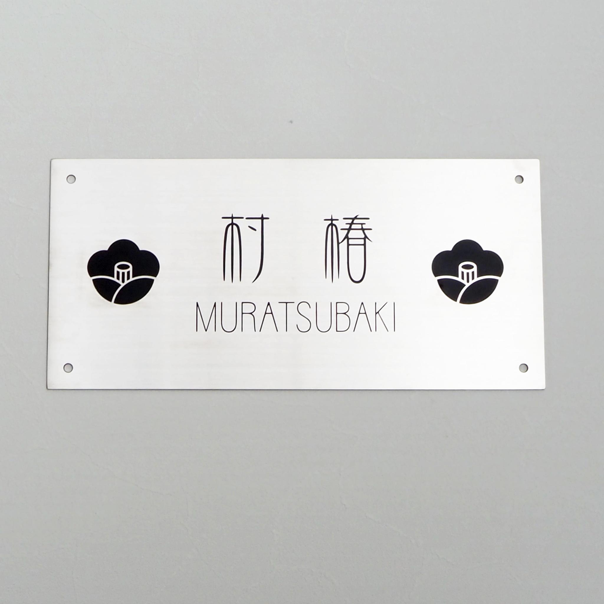 大きめサイズ　ステンレス表札