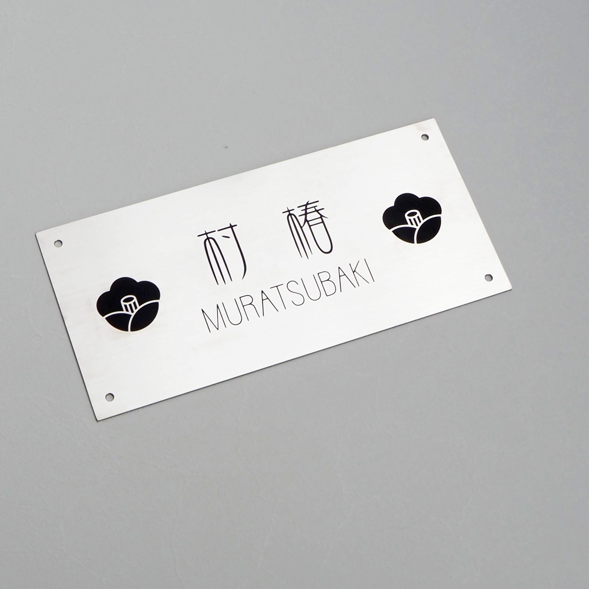 大きめサイズ　ステンレス表札 | 2枚目