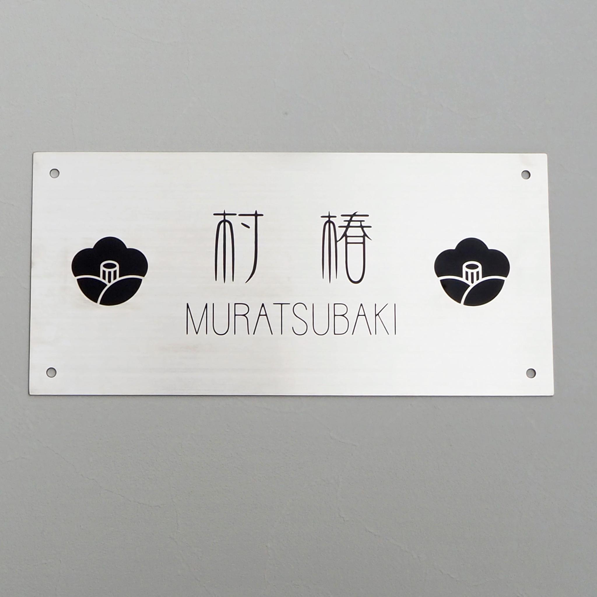 大きめサイズ　ステンレス表札 | 3枚目