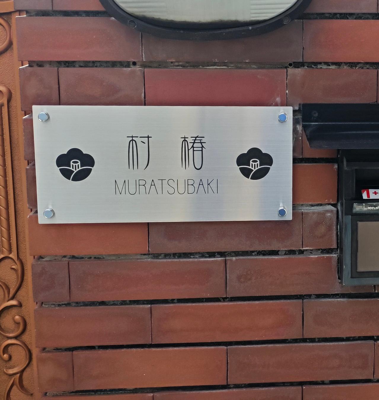 大きめサイズ　ステンレス表札 | 4枚目